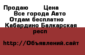 <a style=“color:gold“>Продаю</a> › Цена ­ 1 111 - Все города Авто » Отдам бесплатно   . Кабардино-Балкарская респ.